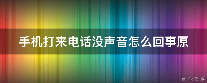 手机打来电话没声音怎么回事_原因及解决方法