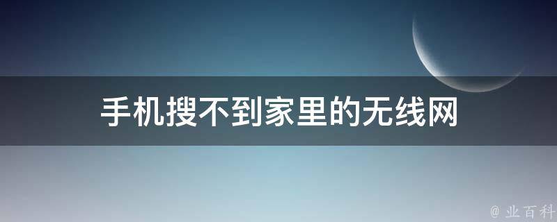 手机搜不到家里的无线网 