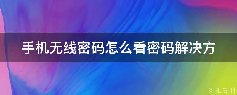 手机无线**怎么看**_解决方法大全