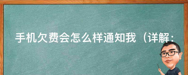 手机欠费会怎么样通知我_详解：手机欠费后会有哪些通知方式