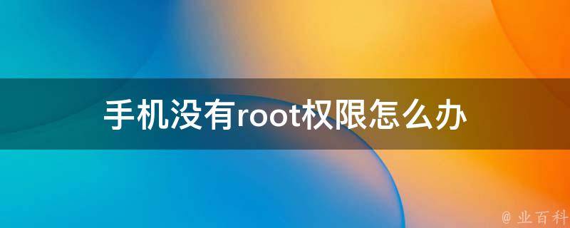 手机没有root权限怎么办 