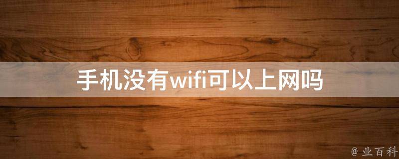 手机没有wifi可以上网吗 