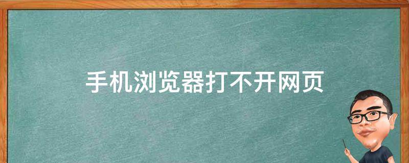 手机浏览器打不开网页 