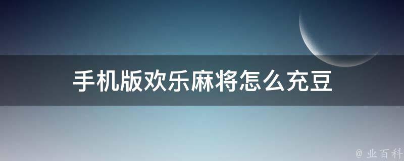 手机版欢乐麻将怎么充豆 