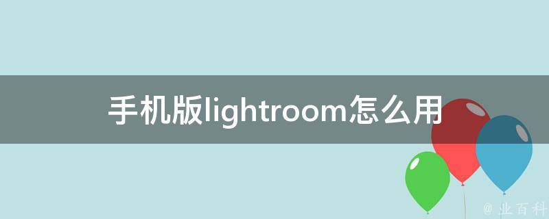 手机版lightroom怎么用 