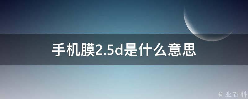 手机膜2.5d是什么意思 