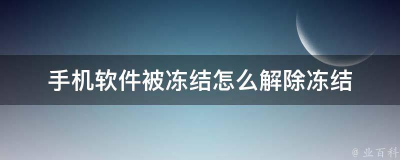 手机软件被冻结怎么解除冻结 