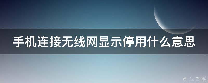 手机连接无线网显示停用什么意思 