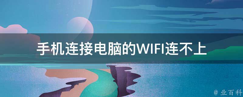 手机连接电脑的WIFI连不上 