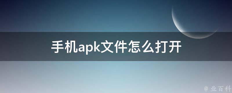 手机apk文件怎么打开 