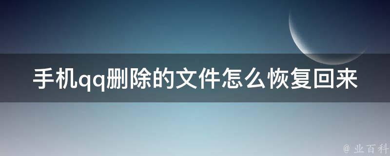 手机qq删除的文件怎么恢复回来_详解5种方法，让你轻松找回误删的聊天记录