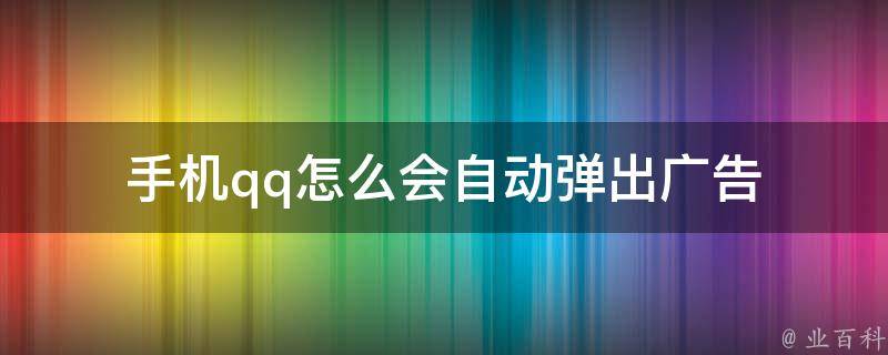 手机qq怎么会自动弹出广告 