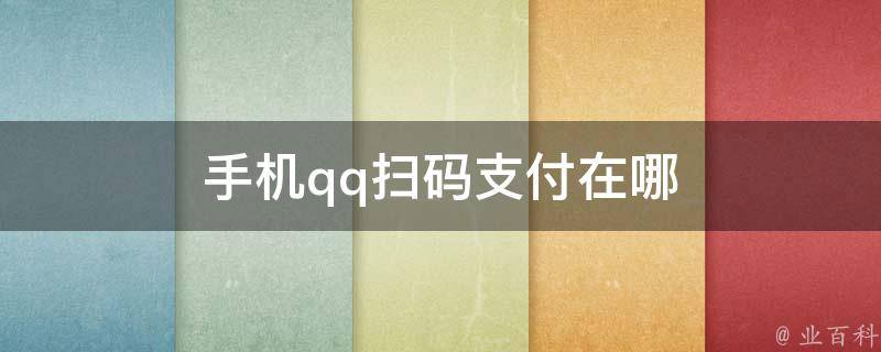 手机qq扫码支付在哪 