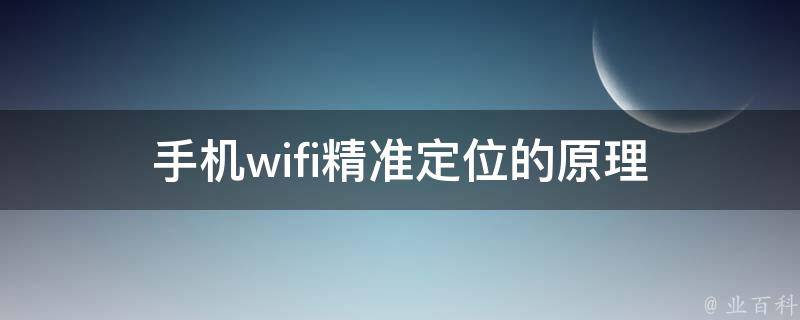 手机wifi精准定位的原理 