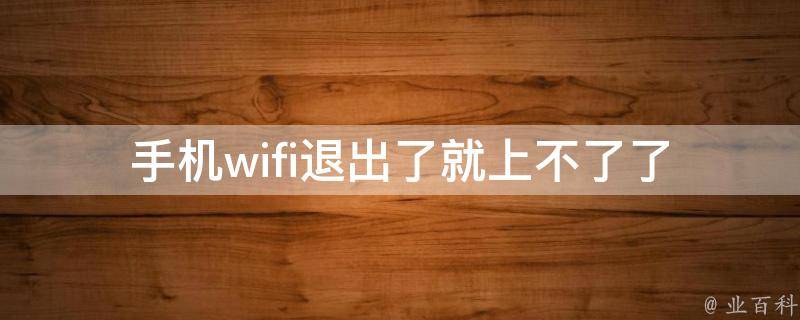 手机wifi退出了就上不了了 