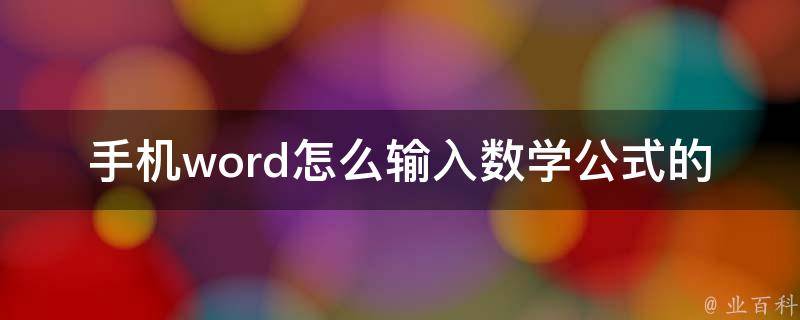 手机word怎么输入数学公式的（详解word手机版数学公式输入方法）