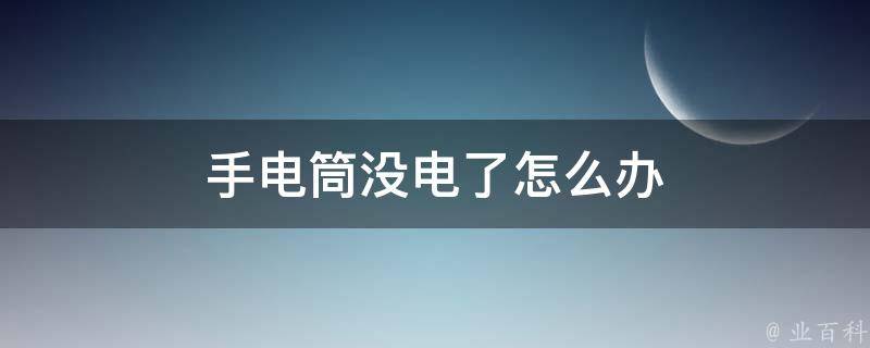 手电筒没电了怎么办 