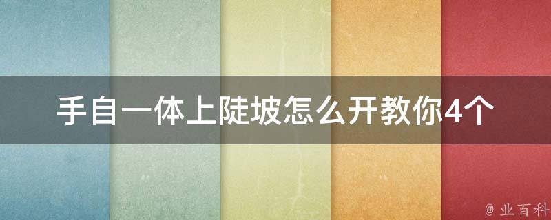 手自一体上陡坡怎么开(教你4个技巧应对陡坡驾驶)。