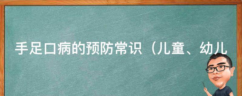 手足口病的预防常识（儿童、幼儿园、家庭、食品、症状、治疗）