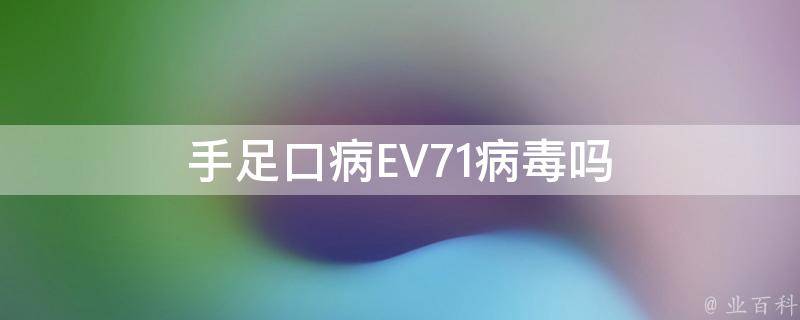 手足口病EV71病毒吗 