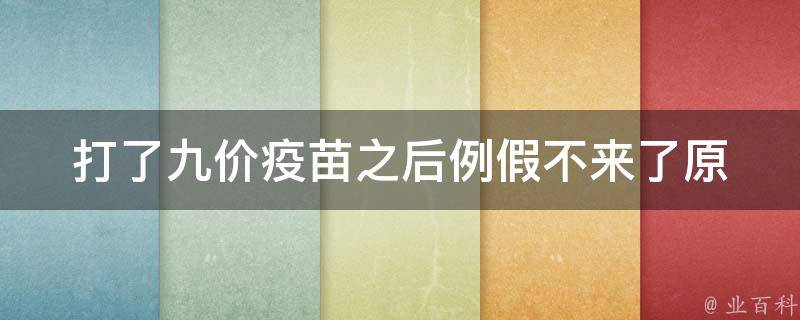 打了九价疫苗之后例假不来了_原因分析及解决方法。