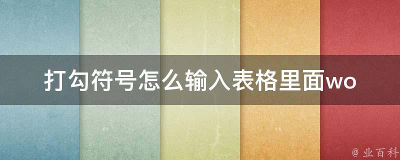 打勾符号怎么输入表格里面_wordexcel常用方法及快捷键。