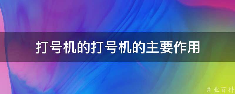 打号机的打号机的主要作用 