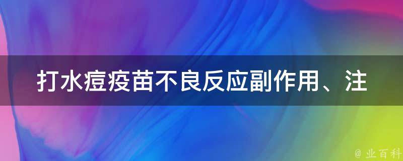 打水痘疫苗不良反应_副作用、注意事项、预防方法