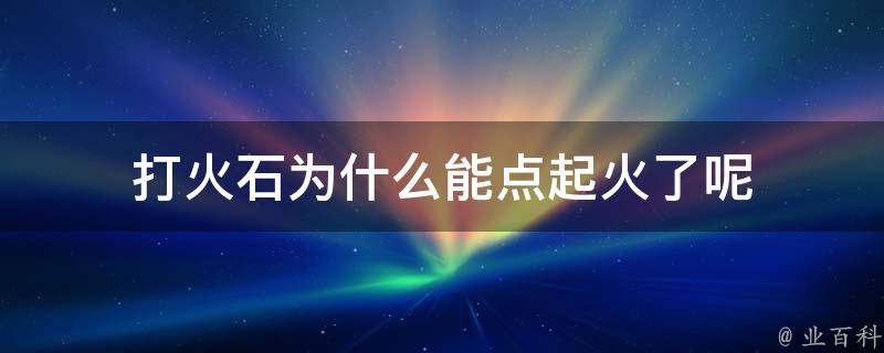 打火石为什么能点起火了呢 