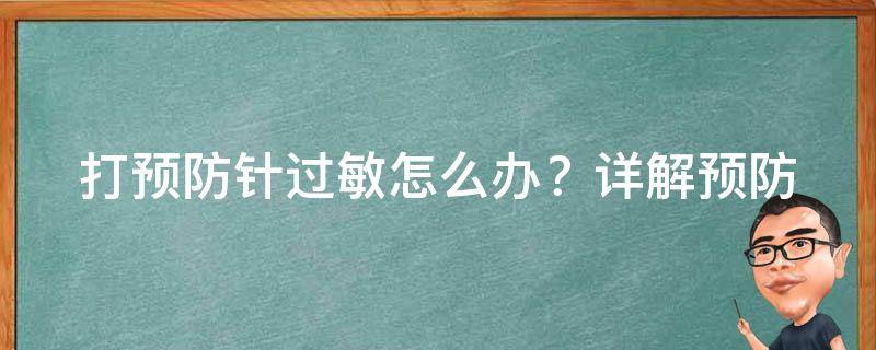 打预防针过敏怎么办？_详解预防针过敏症状及应对方法