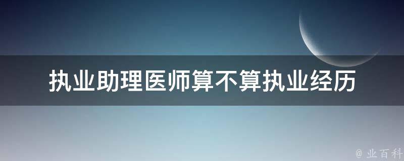 执业助理医师算不算执业经历 