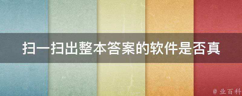 扫一扫出整本答案的软件(是否真的存在？)