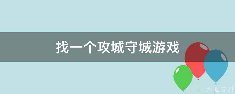 找一个攻城守城游戏 