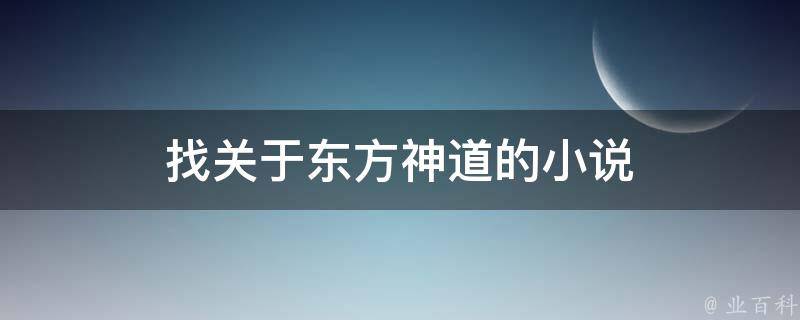 找关于东方神道的小说 