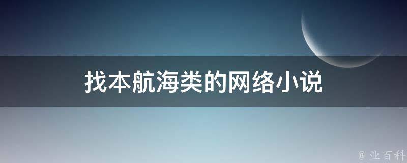 找本航海类的网络小说 