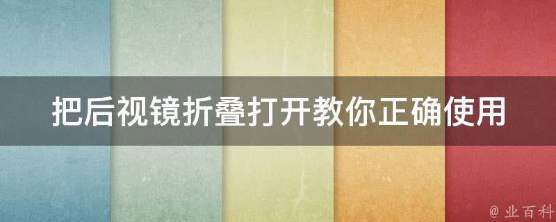 把后视镜折叠打开_教你正确使用车辆后视镜