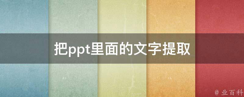 把ppt里面的文字提取 