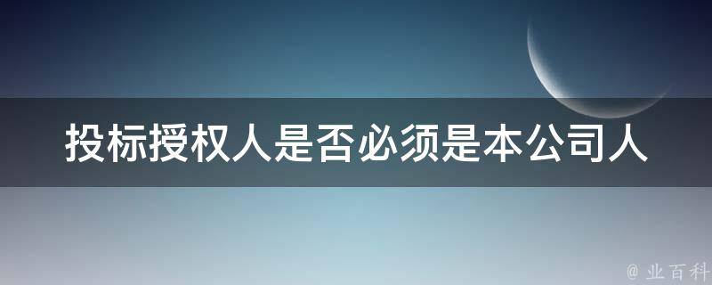 投标授权人是否必须是本公司人 