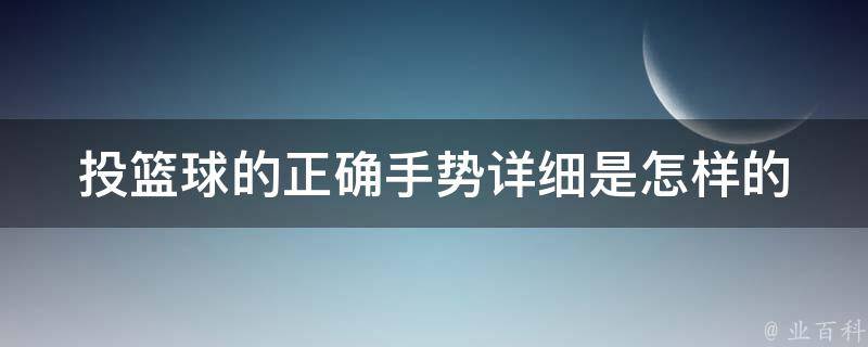 投篮球的正确手势详细是怎样的 