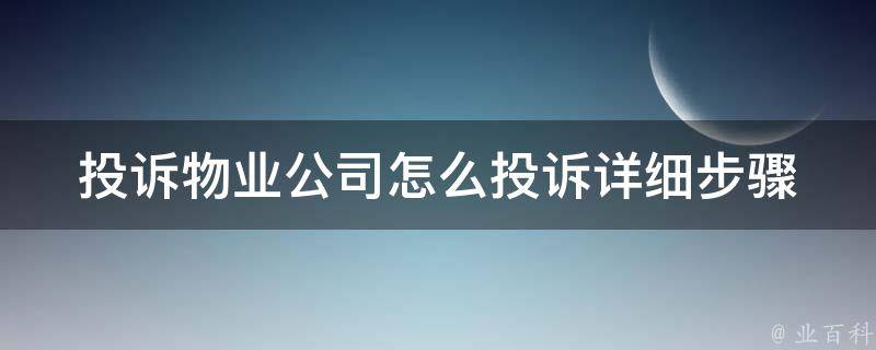 投诉物业公司怎么投诉_详细步骤+有效诀窍