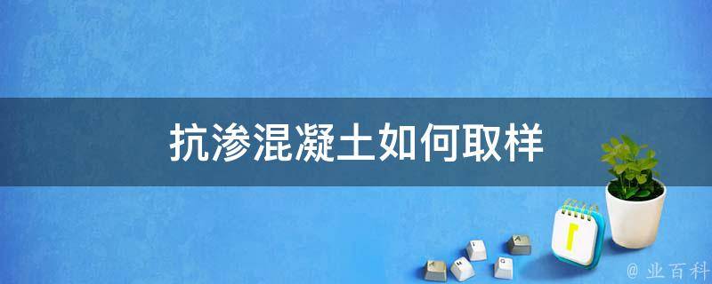 抗渗混凝土如何取样 