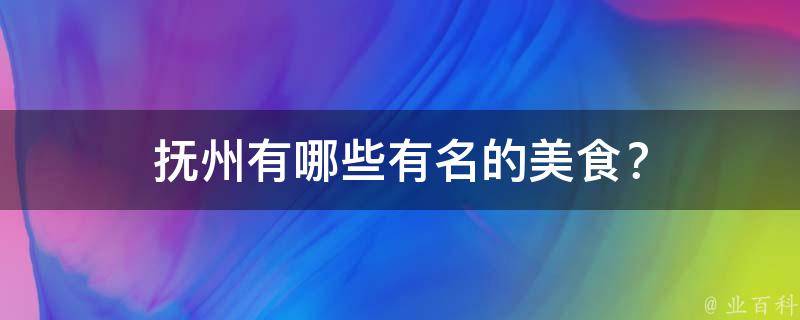 抚州有哪些有名的美食？