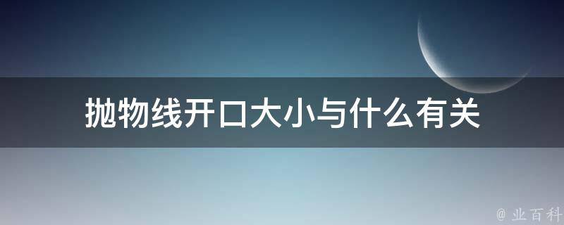 抛物线开口大小与什么有关 