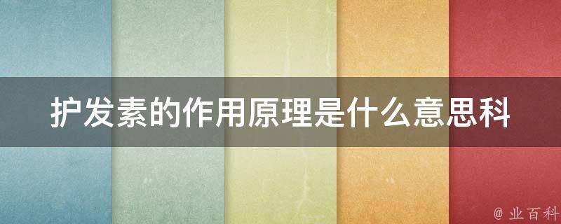 护发素的作用原理是什么意思_科普使用方法功效