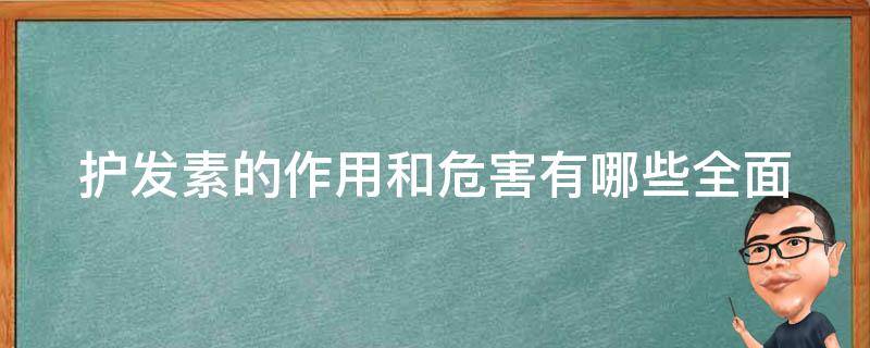 护发素的作用和危害有哪些_全面解析护发素的好与坏