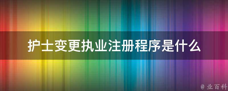 护士变更执业注册程序是什么 