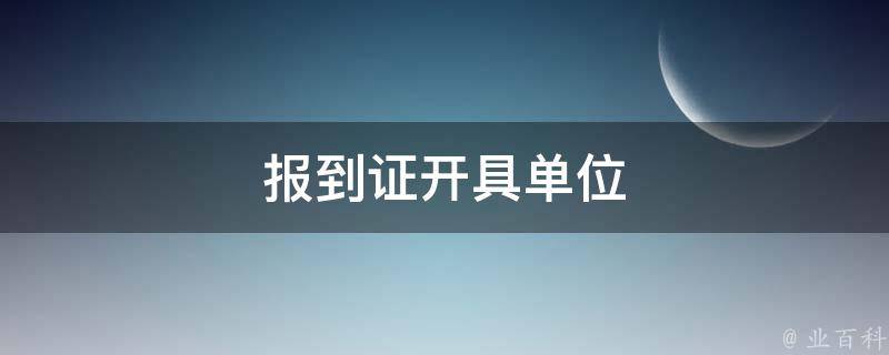 报到证开具单位 