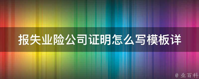 报失业险公司证明怎么写模板_详细步骤及注意事项