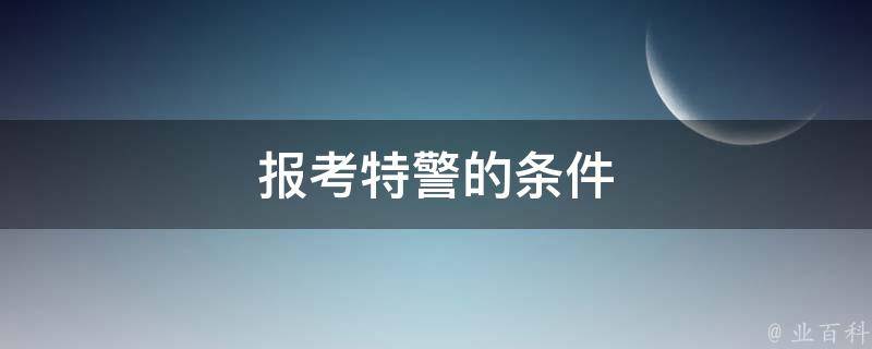 报考特警的条件 