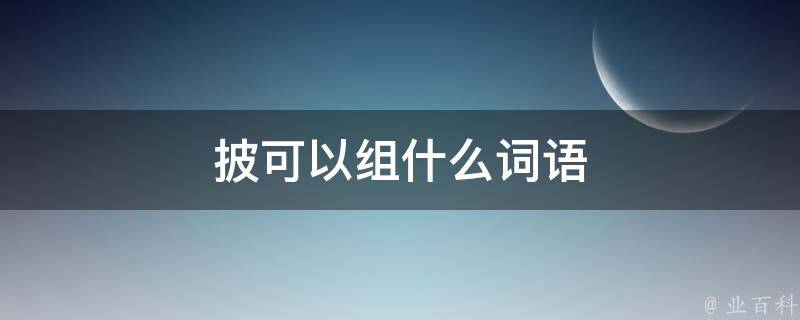 披可以组什么词语 